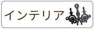 インテリアチャーム