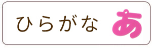 ひらがなチャーム