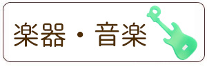 楽器・音楽チャーム