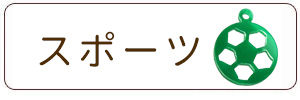 スポーツチャーム