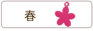 春チャーム