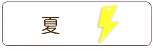 夏チャーム
