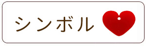シンボルチャーム