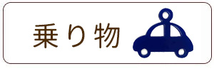 乗り物チャーム