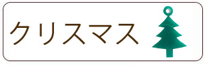 クリスマスチャーム