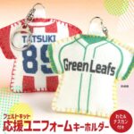 応援ユニフォームキーホルダー フェルトキット