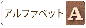 木製切り文字_アルファベット