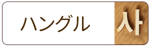 木製切り文字_ハングル