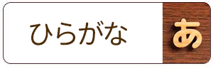木製切り文字_ひらがな