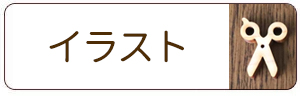 木製切り文字_イラスト