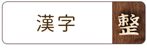 木製切り文字_漢字