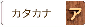 木製切り文字_カタカナ