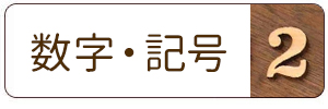 木製切り文字_数字・記号