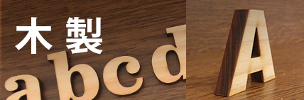 木製切文字_切り文字