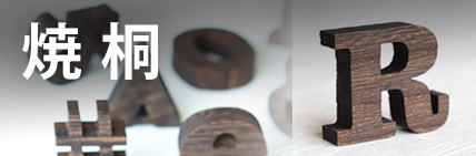 焼桐切文字_切り文字