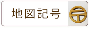 木製切り文字_地図