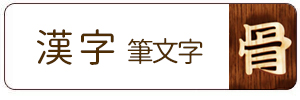 木製切り文字_漢字筆文字