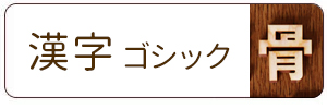 木製切り文字_漢字ゴシック