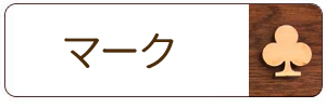 木製切り文字_マーク