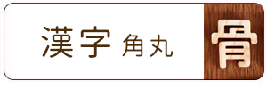 木製切り文字_漢字角丸
