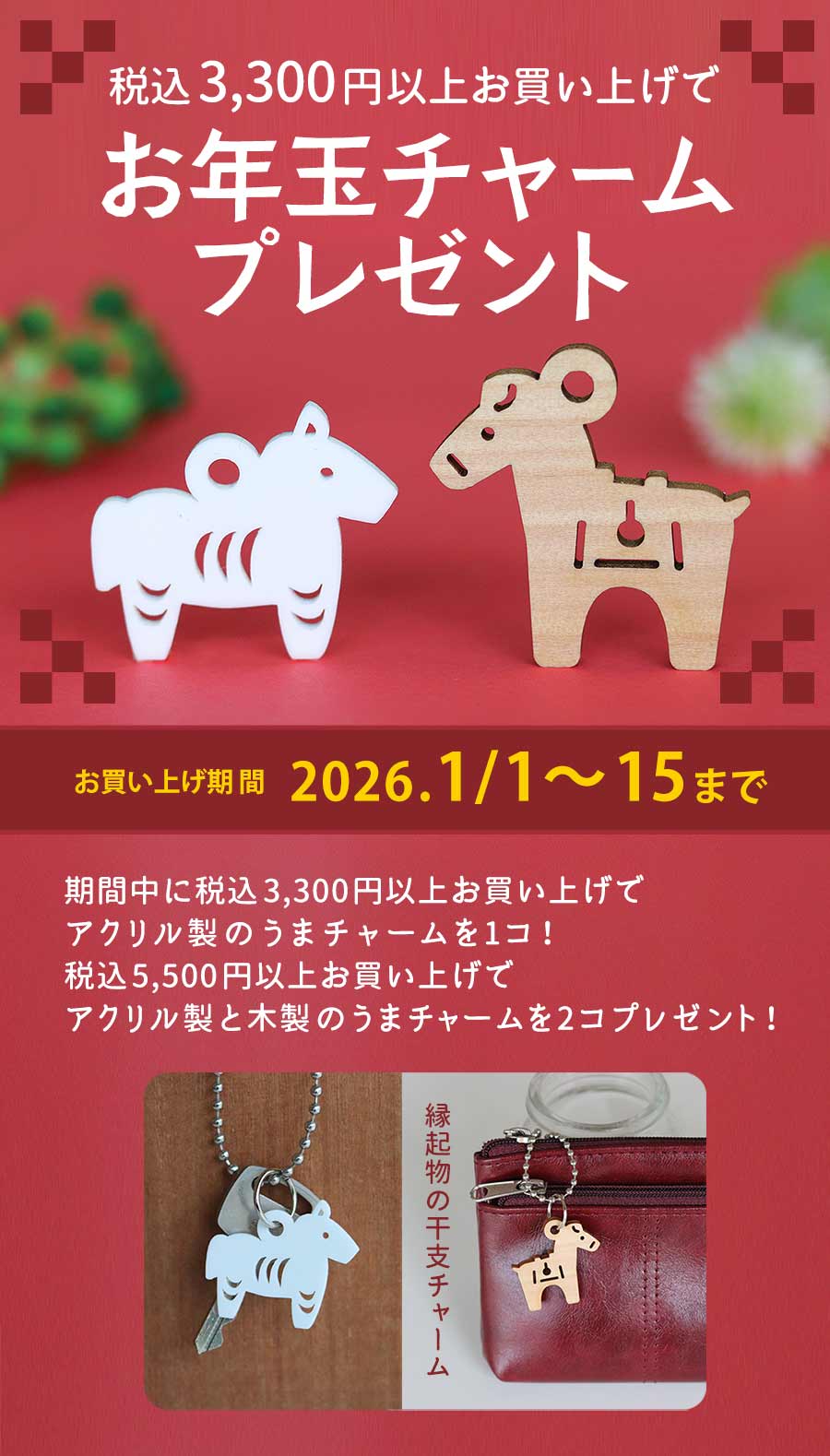 税込み3300円以上お買い上げでお正月チャームプレゼント