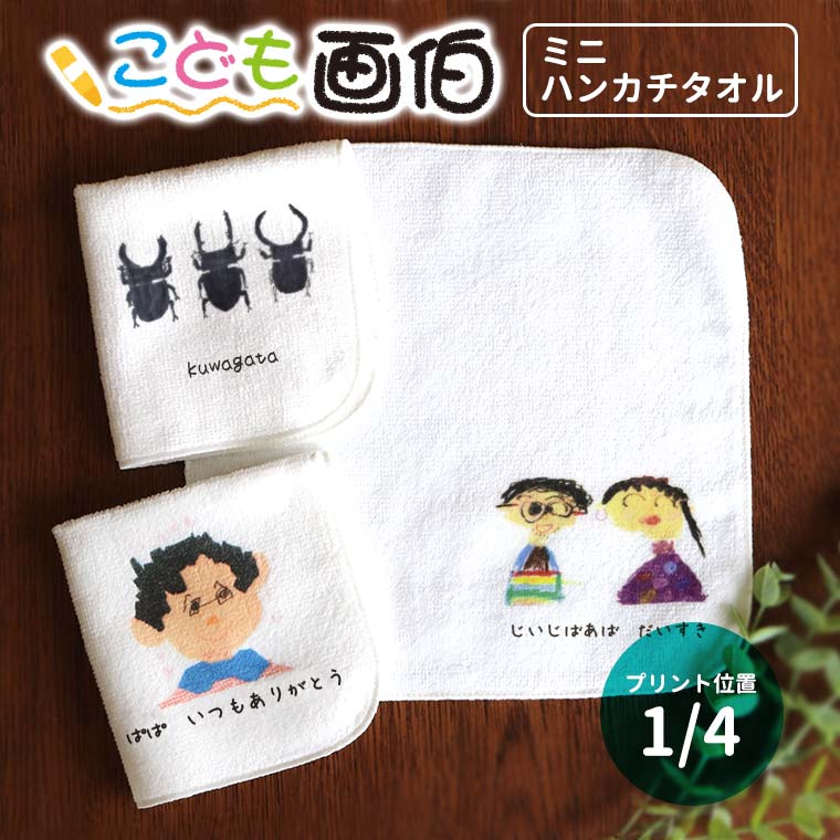 子どもの絵をプリントしたハンカチ。こども画伯ミニタオルハンカチ