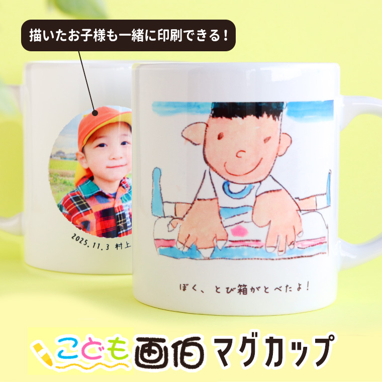 画伯マグカップ。こどもの絵×子どもの写真を表裏に入れて作るマグカップです。
