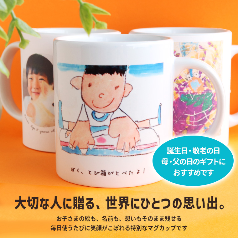 画伯マグカップ。こどもの絵×子どもの写真を表裏に入れて作るマグカップです。