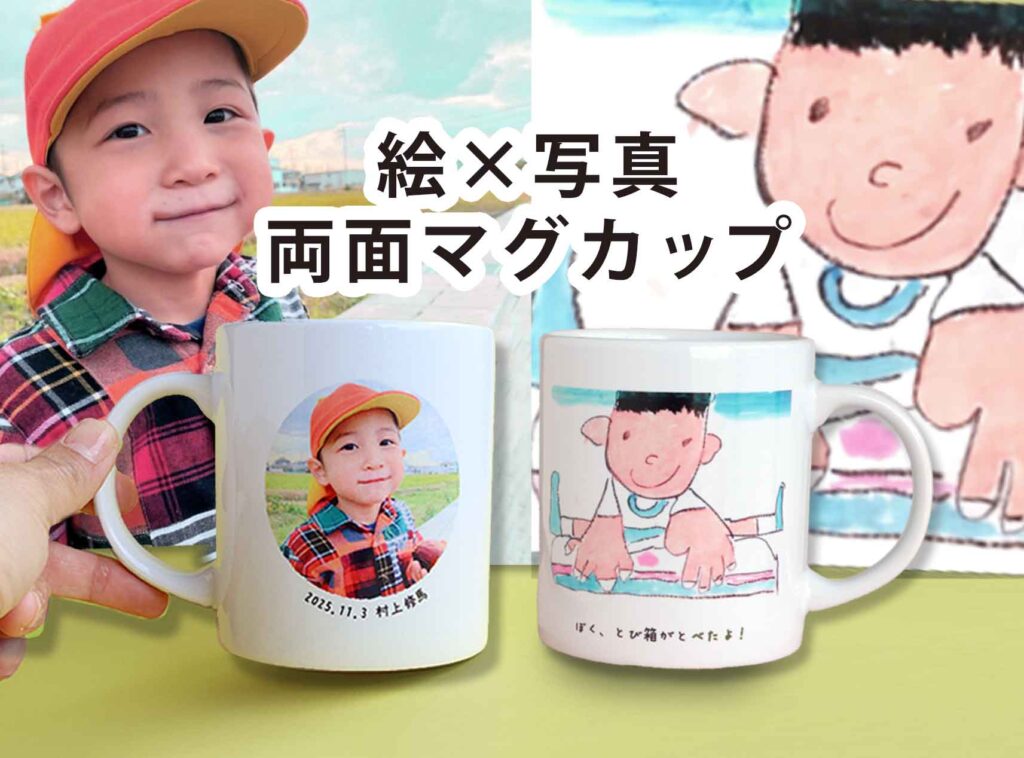画伯マグカップ。こどもの絵×子どもの写真を表裏に入れて作るマグカップです。