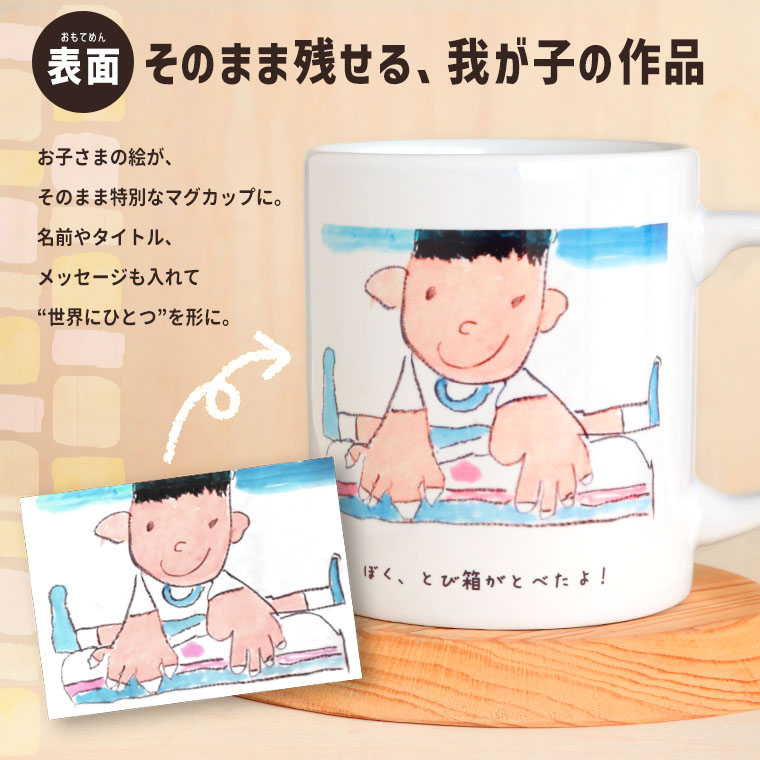 画伯マグカップ。こどもの絵×子どもの写真を表裏に入れて作るマグカップです。