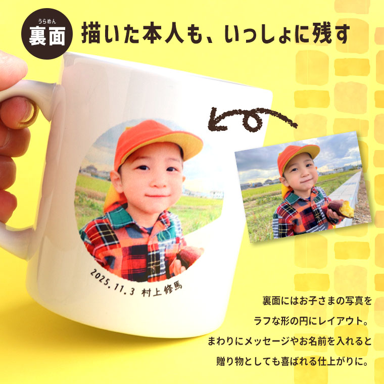 画伯マグカップ。こどもの絵×子どもの写真を表裏に入れて作るマグカップです。
