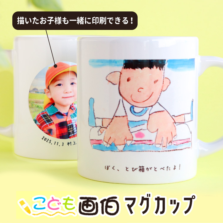 画伯マグカップ。こどもの絵×子どもの写真を表裏に入れて作るマグカップです。