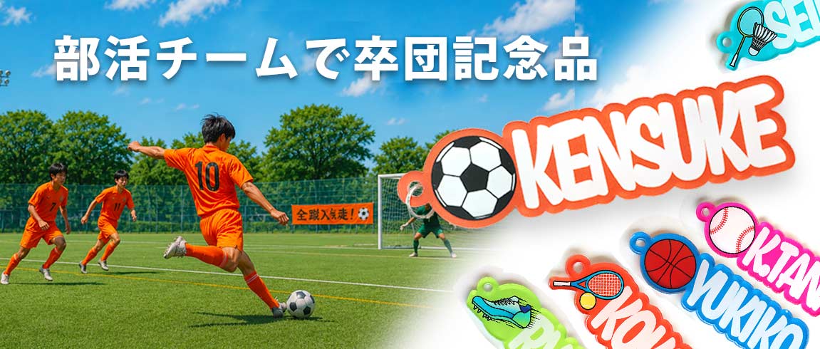 卒団記念(クラブ・部活・チーム)│キーホルダーなどの名入れ記念品