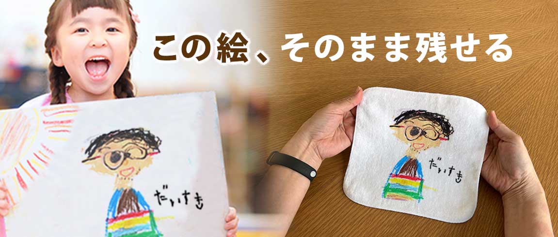 子どもが描いた絵、捨てられないまま増えていませんか？今しか描けないその線を、そのままグッズに。