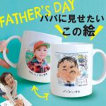 父の日に人気の子どもの絵入りマグカップ