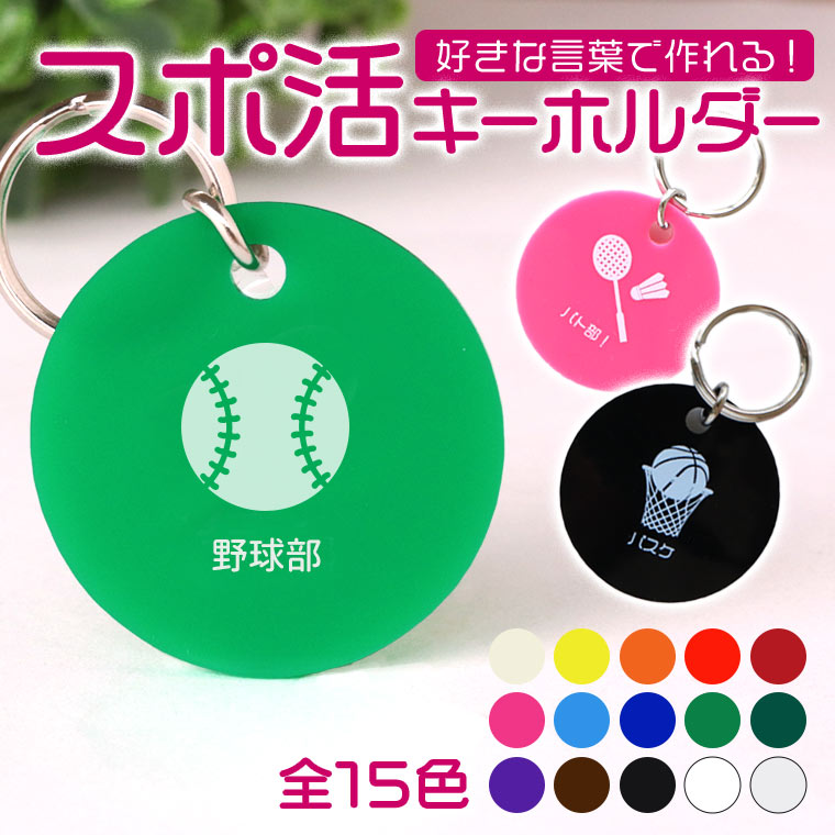 野球部_部活_卒団卒業記念品_キーホルダー_名入れ_背番号