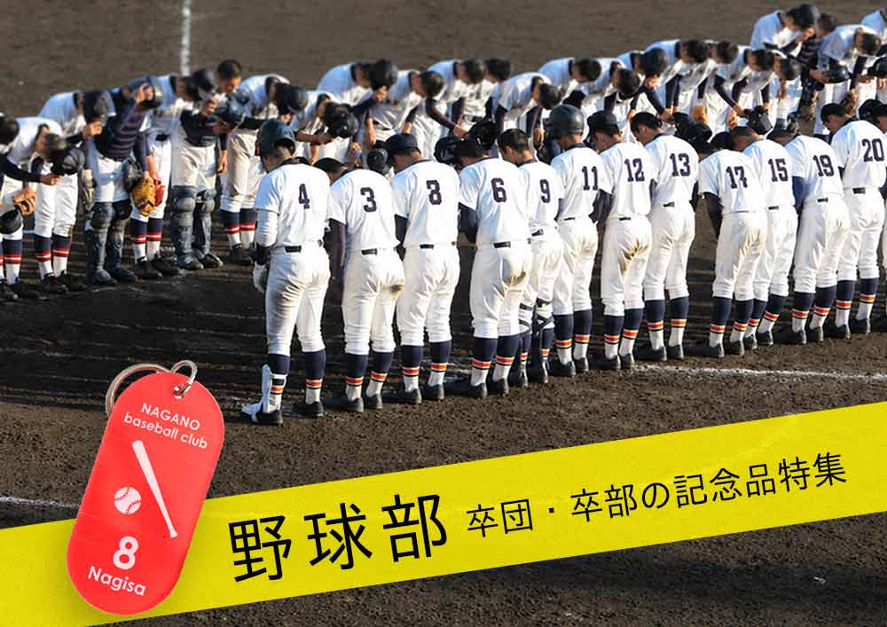 野球部の卒団・卒業記念品｜キーホルダー・名入れや背番号入のオリジナルグッズ特集