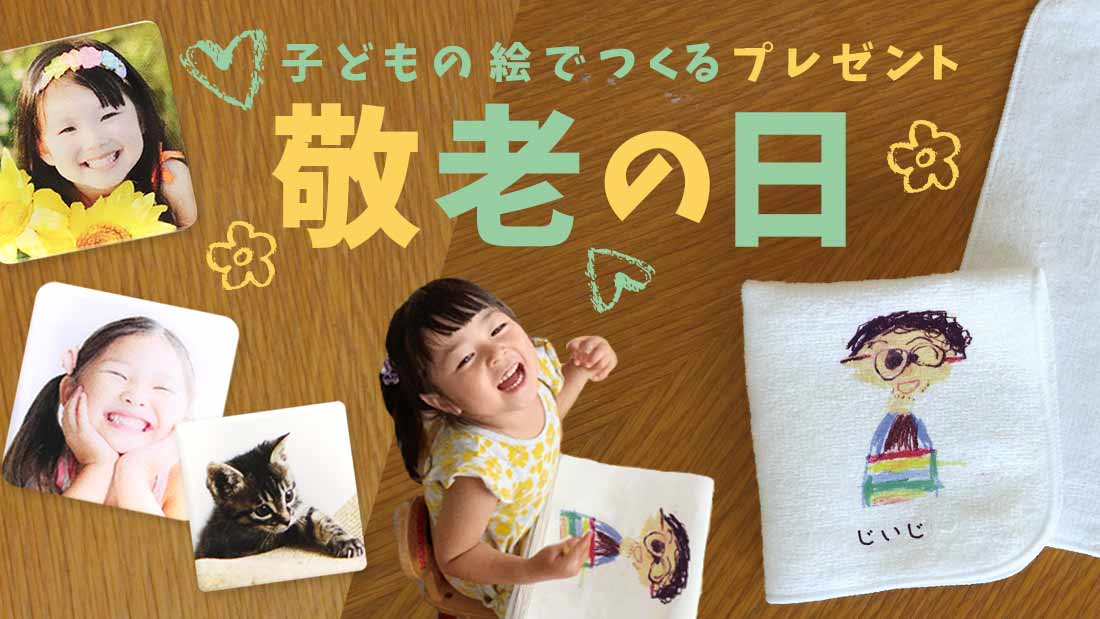 敬老の日には、子どもの絵をプレゼント