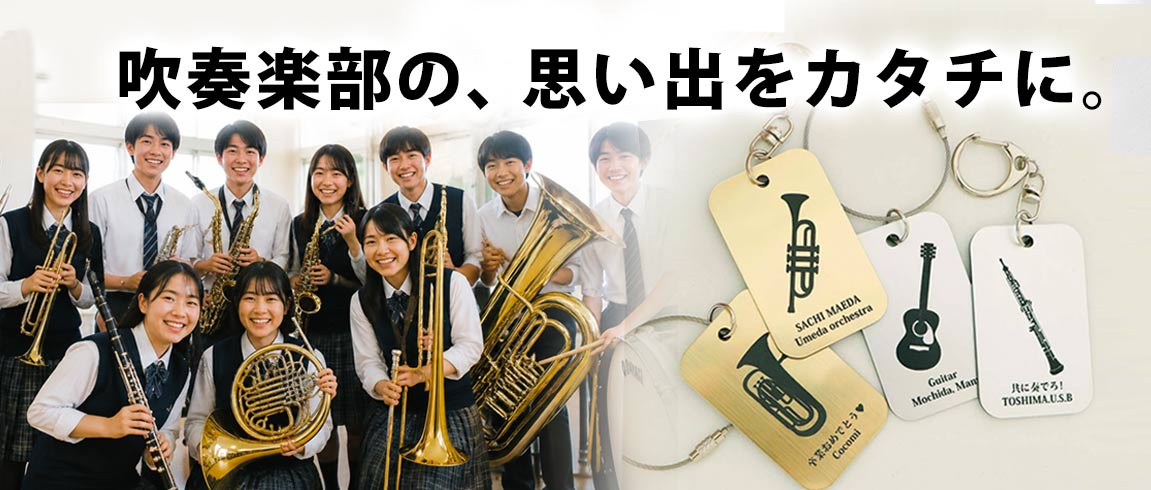お気に入りの楽器といつも一緒のオリジナルグッズ・吹奏楽部の楽器モチーフ・バンド・マーチング